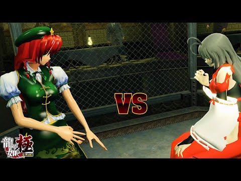 【東方】紅美鈴 vs 先代博麗の巫女 【龍が如く極　MOD】/ 【Touhou】Hong Meirin vs Former Hakurei shrine maiden【YakuzaKiwami MOD