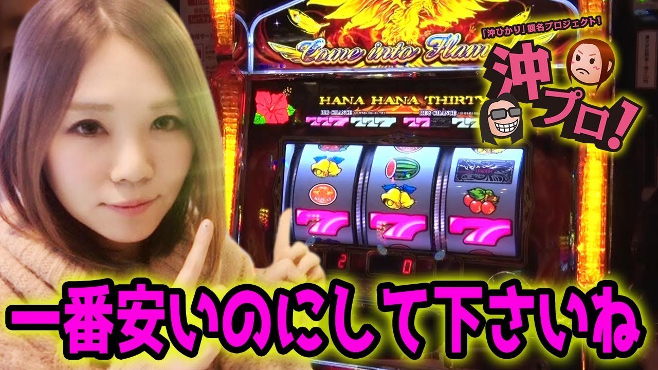 ハナハナ鳳凰】「沖ひかり」襲名プロジェクト＃13 - YouTube