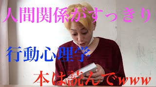 人間関係によく疲れて悩む人に読んでほしい『人間関係がすっきりする行動心理学』