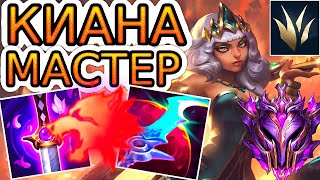 Как играют мастера за Киану ◾ Киана vs Киндред ◾ He гайд на Киану [Qiyana] ◾ Лига Легенд