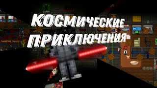 Космические Приключения в Space Station 14!