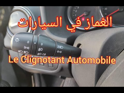 Le Clignotent Automobile الغماز في السيارة