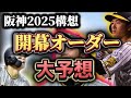 【阪神・考察】2025構想・開幕オーダー予想