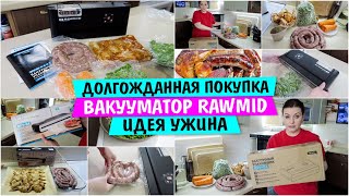 Полезная и долгожданная ПОКУПКА / вакуумный упаковщик RAWMID Future RFV-04 / Идея ужина Vika Siberia