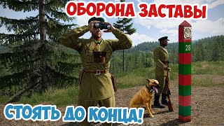 Советские пограничники ведут неравный бой за заставу Arma 3 Iron Front