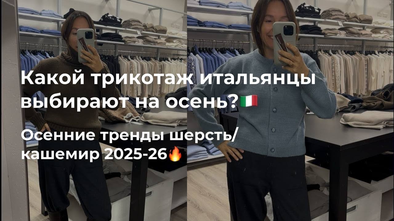 105. Какой трикотаж осенью носят итальянцы? Осенние тренды шерсть/ кашемир 2025-2026 🇮🇹