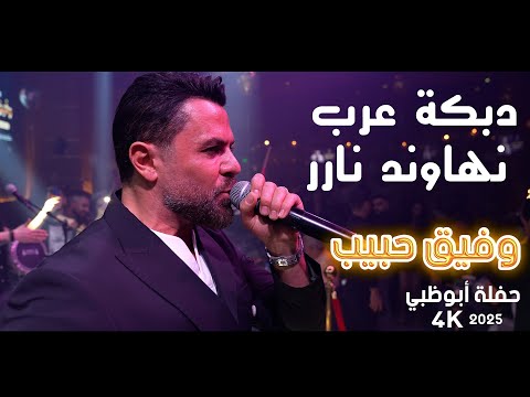وفيق حبيب دبكة عرب نهاوند نارر جديد حفلة أبوظبي 2025