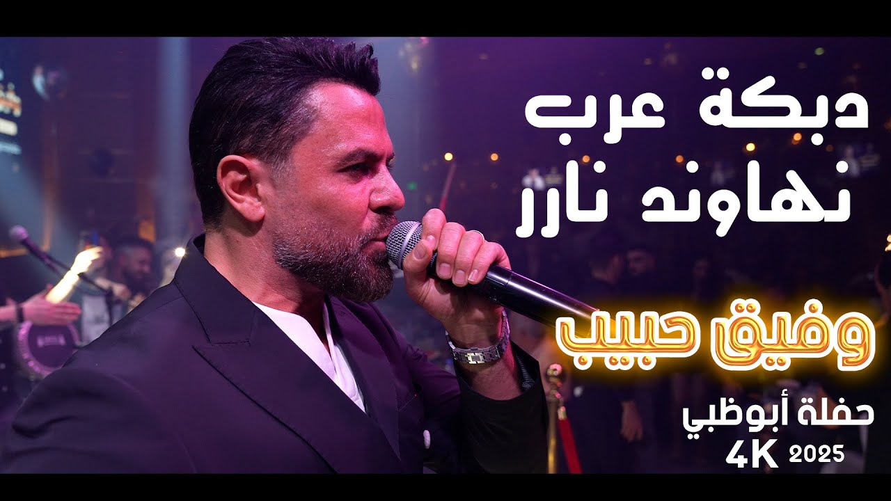 وفيق حبيب - دبكة عرب نهاوند نارر جديد - حفلة أبوظبي 2025