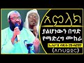 አምላክ ያልሆነውን በግድ የማድረግ ሙከራ || ኡስታዝ ሳዲቅ ሙሓመድ (አቡሀይደር) | Ethiopia | harun | minber tv | Ustaz abuhayder