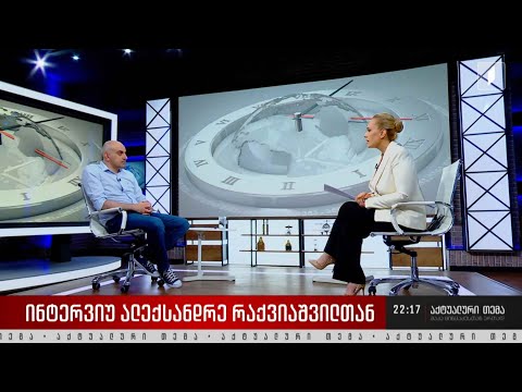 ინტერვიუ ალექსანდრე რაქვიაშვილთან #აქტუალურითემა