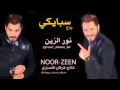 اغنيه سبايكي نور الزين 