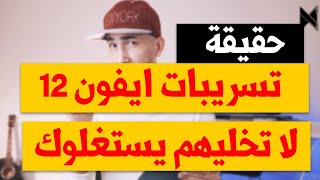 ايفون 12 : حقيقة التسريبات والصحافة المظللة لا تخليهم يستغلوك  | حصري 2020