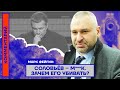 Марк Фейгин: Соловьёв — м***к. Зачем его убивать?