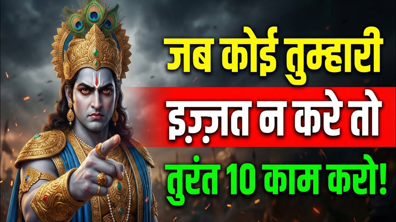 जब कोई आपको नीचा दिखाए तो तुरंत 10 काम करो | Krishna Niti | Make Anyone Respect You More