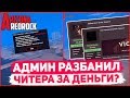 АДМИН РАЗБАНИЛ ЧИТЕРА ЗА ДЕНЬГИ НА ARIZONA RP REDROCK?