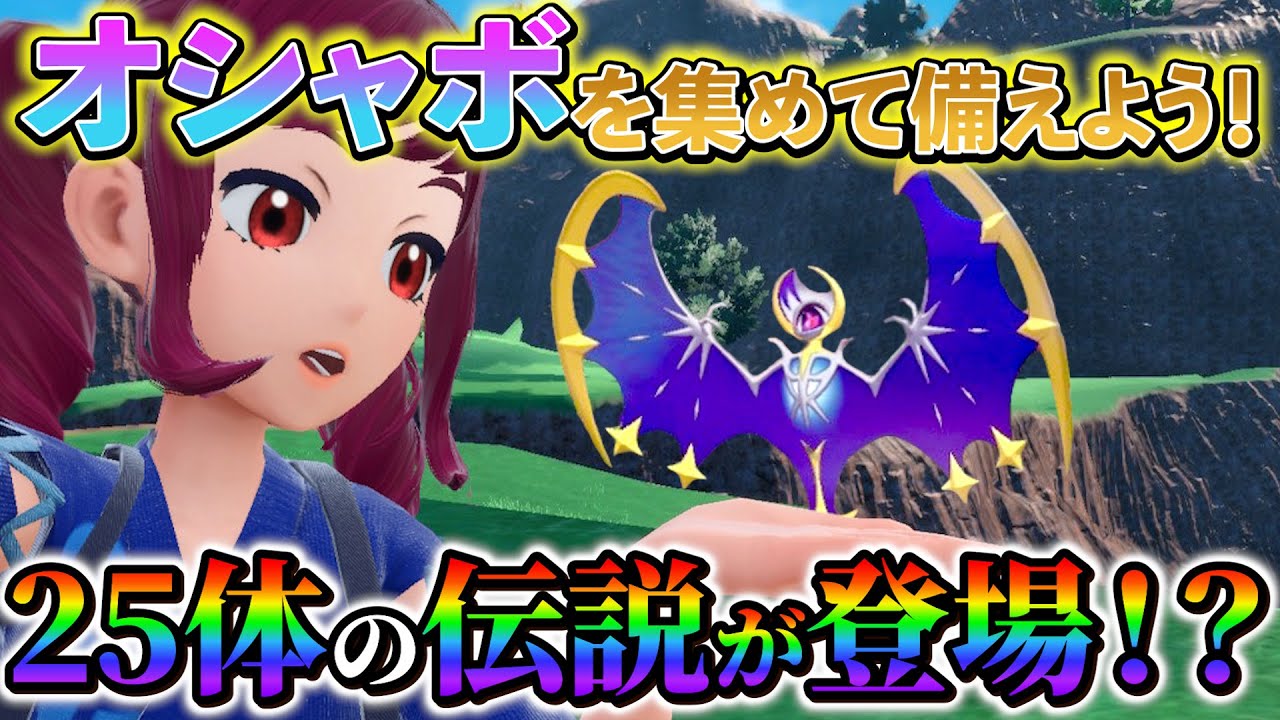 ポケモンsv】藍の円盤で伝説のポケモンが25体以上入手可能に!?配信開始