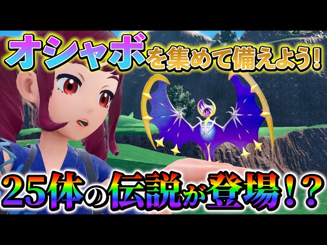 ポケモンsv】藍の円盤で伝説のポケモンが25体以上入手可能に!?配信開始