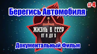 Жизнь В Ссср. Берегись Автомобиля. Серия 4. Документальный Фильм.