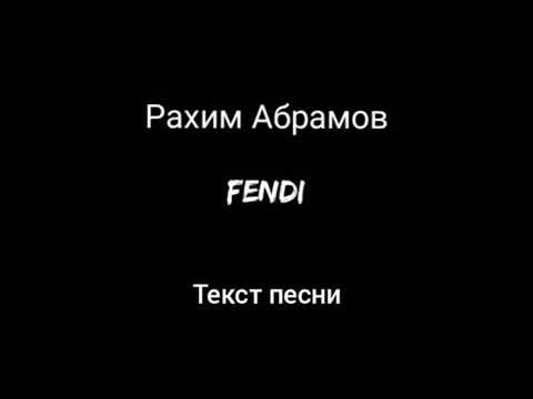 Рахим Абрамов - Fendi (Текст песни)