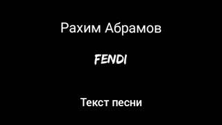 Рахим Абрамов - Fendi (Текст песни)