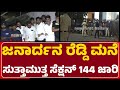 G Janardhana Reddy ಮನೆ ಸುತ್ತಾಮುತ್ತ ಸೆಕ್ಷನ್ 144 ಜಾರಿ | Banner Row | BJP | Congress | @newsfirst