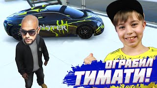 УЗНАЛ АДРЕС ТИМАТИ и УГНАЛ ВСЕ ЕГО ТАЧКИ! 😎 ГТА 5 моды // GTA 5