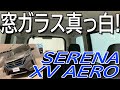 電子シェードも装着出来る ハイウェイスターとな異なるエアロ仕様!! 日産 新型セレナ 特別仕様車 XV エアロ 内外装チェック【NISSAN SERENA e-POWER XV AERO 】