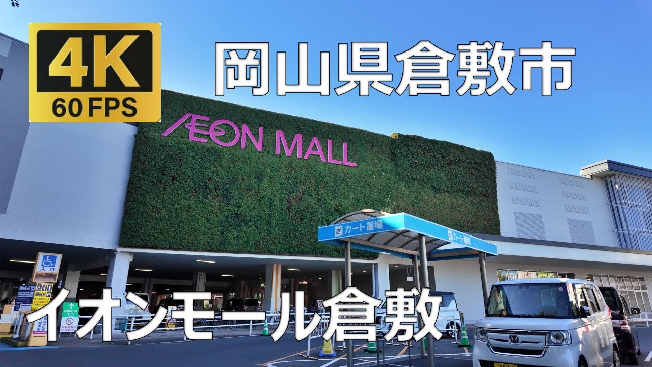 イオンモール倉敷のまちなみ（岡山県倉敷市）