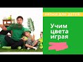 Урок для детей. Учим цвета "Зеленый"