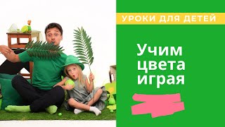 Урок для детей. Учим цвета \