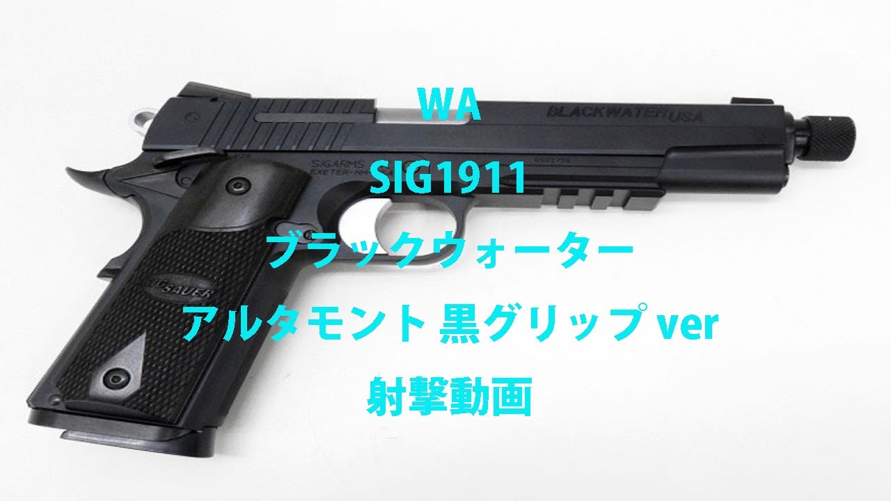 WA SIG ブラックウォーター アルタモント 黒グリップ ver  SIGが製造しているクローンで工場生産ながらカスタムガンのような品質を誇る銃!!