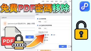 免費PDF密碼移除教學，4種方法解鎖PDF（含線上與離線工具）！ screenshot 4
