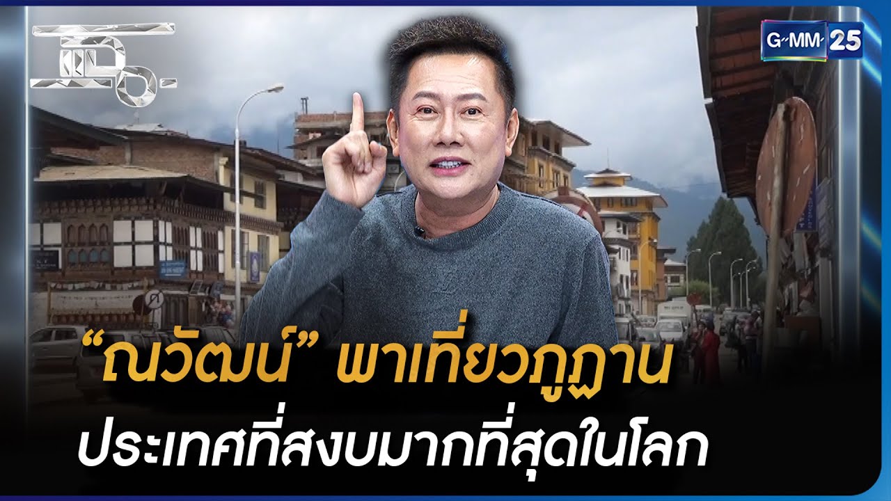 “ณวัฒน์” พาเที่ยวภูฏาน ประเทศที่สงบมากที่สุดในโลก | Highlight | แฉ 23 มิ.ย. 66 | GMM25