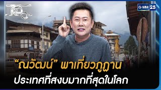 “ณวัฒน์” พาเที่ยวภูฏาน ประเทศที่สงบมากที่สุดในโลก | Highlight | แฉ 23 มิ.ย. 66 | GMM25