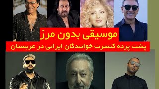 دانستی های کنسرت خوانندگان ایرانی در عربستان - موسیقی بدون مرز
