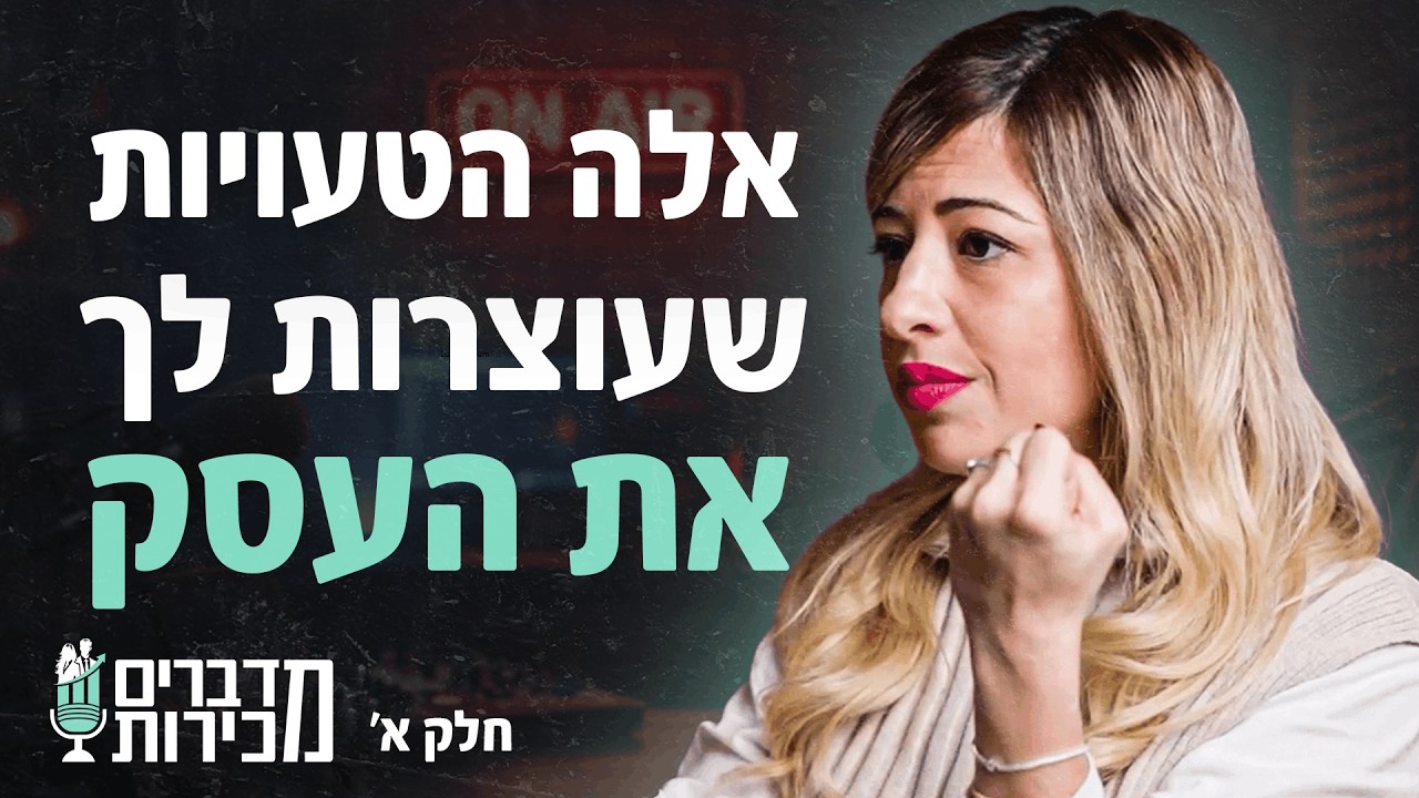 עברתי המון דם, יזע ודמעות עד שהבנתי מה צריך לעשות - מדברים מכירות עם ספיר זיסמן | פרק 39 (חלק א')