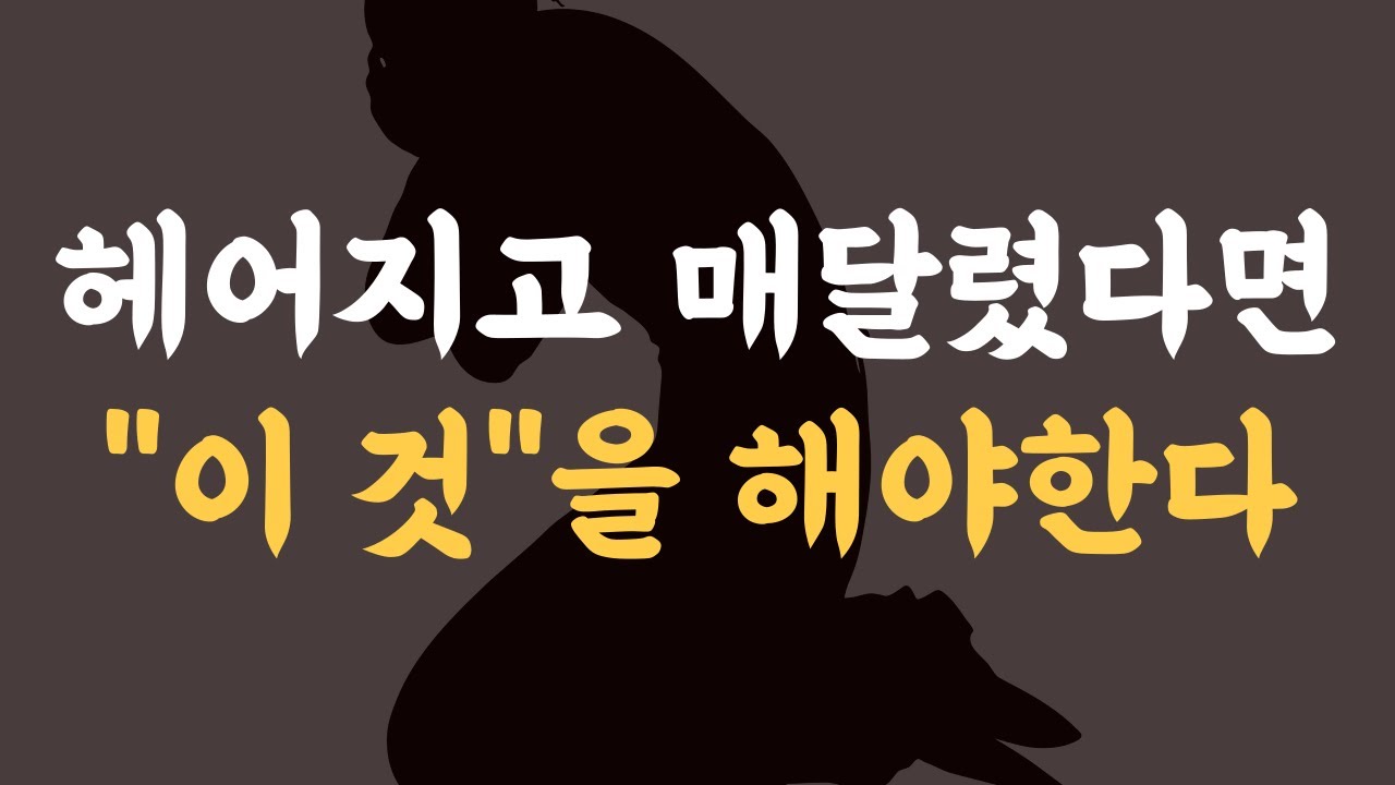 이별 후 매달렸으면, 수습하면 됩니다.