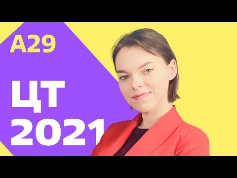 ЦТ 2021: А29