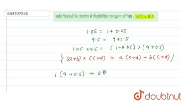 सर्वसमिकाओं के उपयोग से निम्नलिखित मान जात कीजिए - 1.05 xx 9.5 | 8 | बीजीय व्यंजक एवं सर्वसमिकाए...