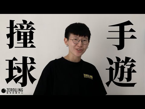 【撞球遊戲】撞球手遊介紹：大家疫起玩撞球｜ZEROLLING撞球訓練中心