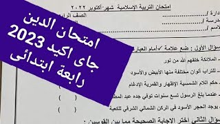 امتحان متوقع دين رابعة ابتدائى 2023 امتحان التربية الدينية للصف الرابع الابتدائي المنهج الجديد 2023