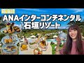 石垣島の有名ホテルでおこもりステイ!クラブラウンジでひたすら食べ飲みした日|ANAインターコンチネンタル石垣リゾート|沖縄旅行