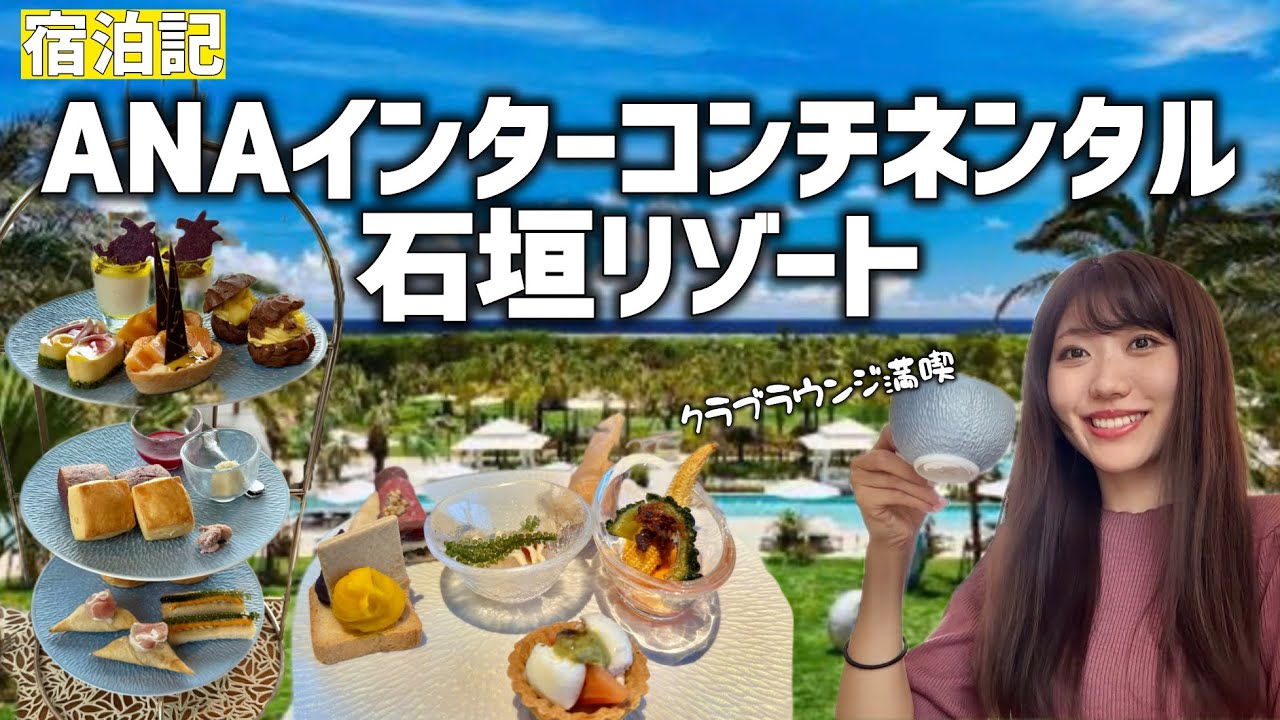 石垣島の有名ホテルでおこもりステイ!クラブラウンジでひたすら食べ飲みした日|ANAインターコンチネンタル石垣リゾート|沖縄旅行