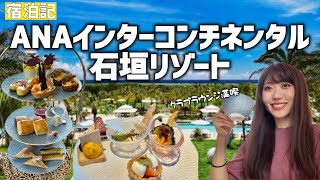 石垣島の有名ホテルでおこもりステイ！クラブラウンジでひたすら食べ飲みした日｜ANAインターコンチネンタル石垣リゾート｜沖縄旅行