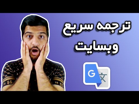 ترجمه ی وبسایت | ترجمه وبسایت در کروم | سریع ترین راه ترجمه صفحات وب | ترجمه انگلیسی به فارسی