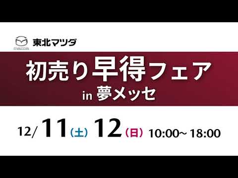 改 初売り早得フェアin夢メッセ