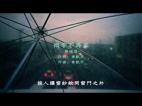 黎瑞恩 - 雨季不再來