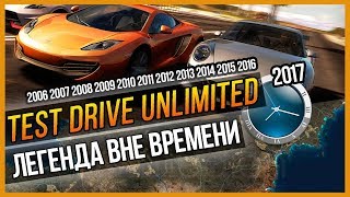 TEST DRIVE UNLIMITED - ЛЕГЕНДА ВНЕ ВРЕМЕНИ