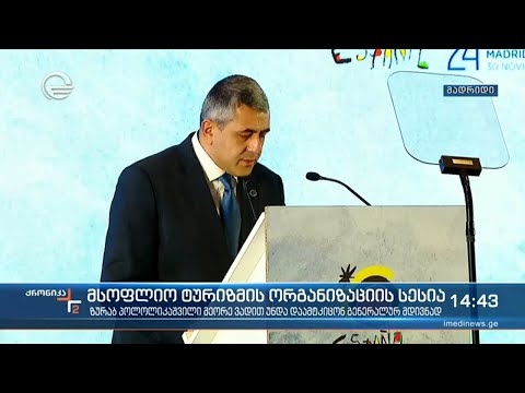 ზურაბ პოლოლიკაშვილი მეორე ვადით უნდა დაამტკიცონ გენერალურ მდივნად