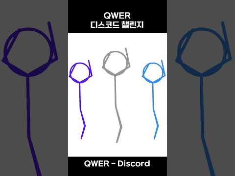 스틱맨 QWER 디스코드 챌린지 #QWER #discord